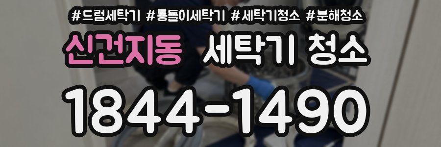 신건지동 세탁기 청소