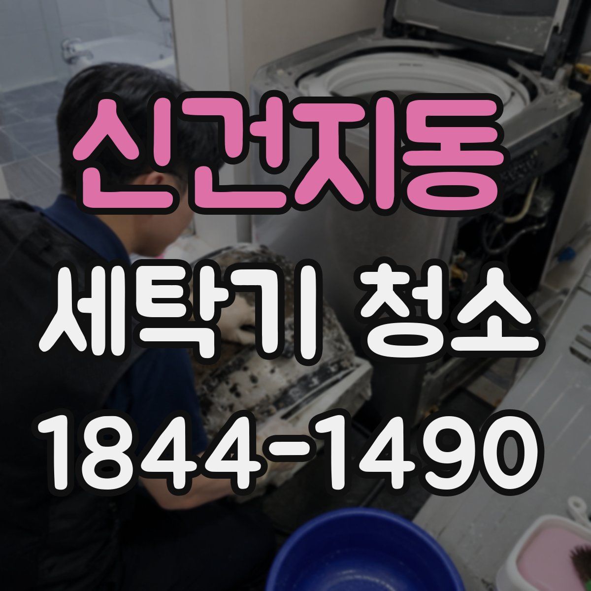 신건지동 세탁기 청소