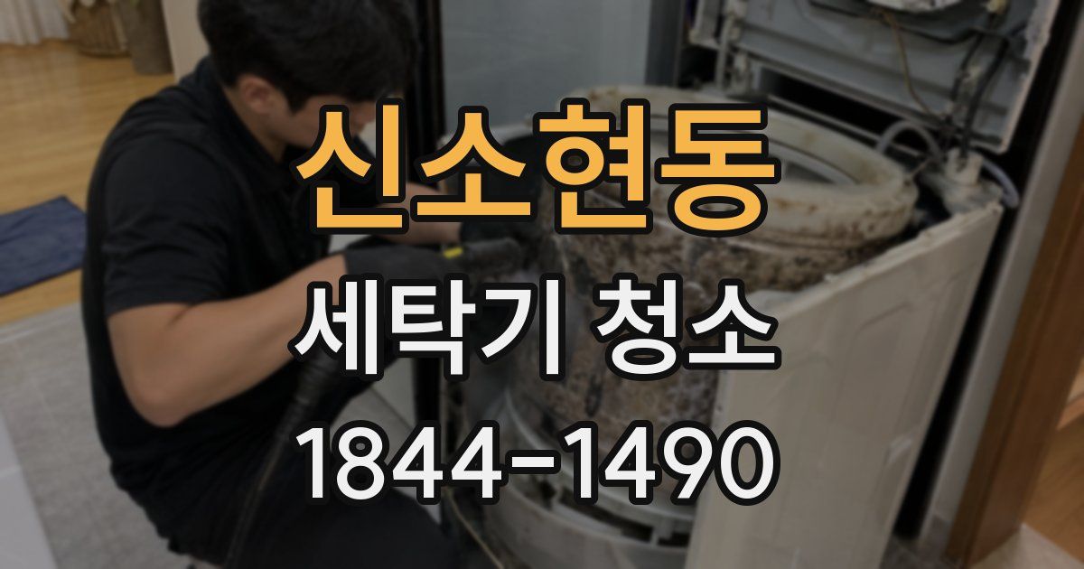 신소현동 세탁기 청소