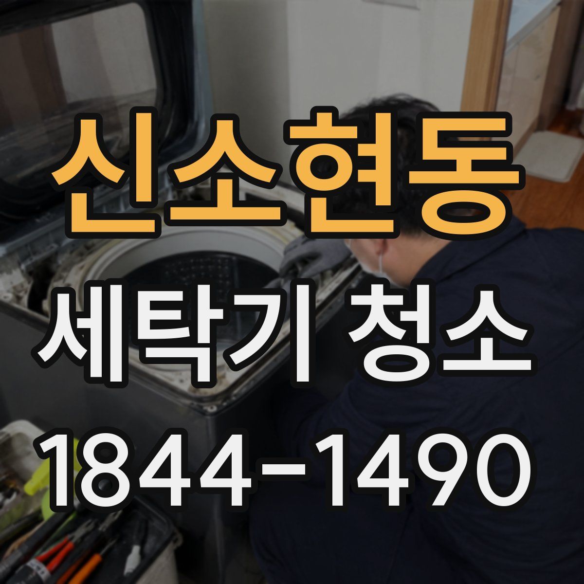 신소현동 세탁기 청소