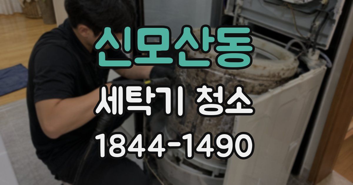 신모산동 세탁기 청소