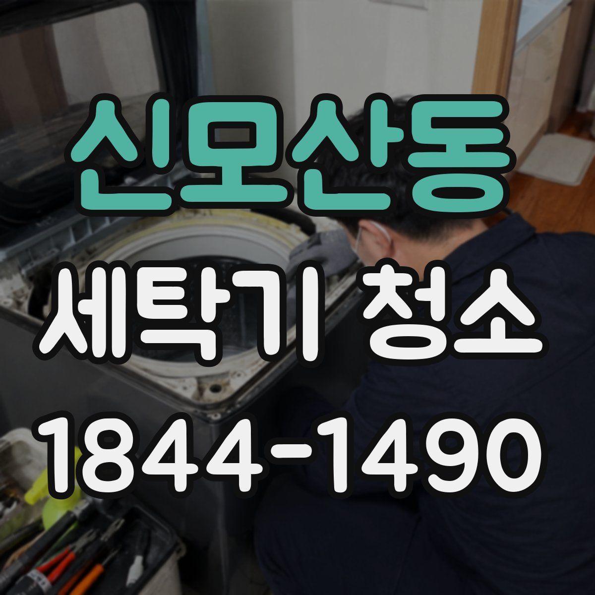 신모산동 세탁기 청소