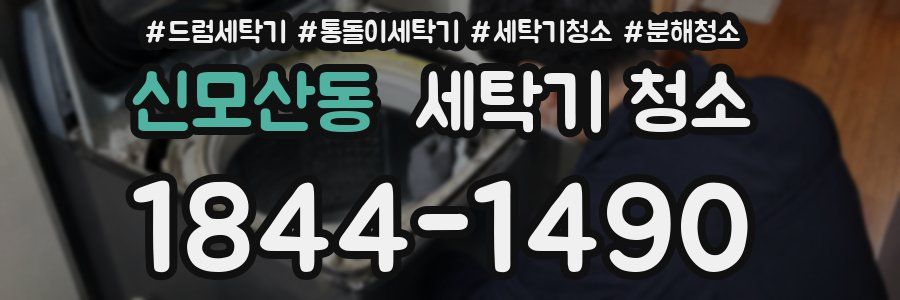 신모산동 세탁기 청소