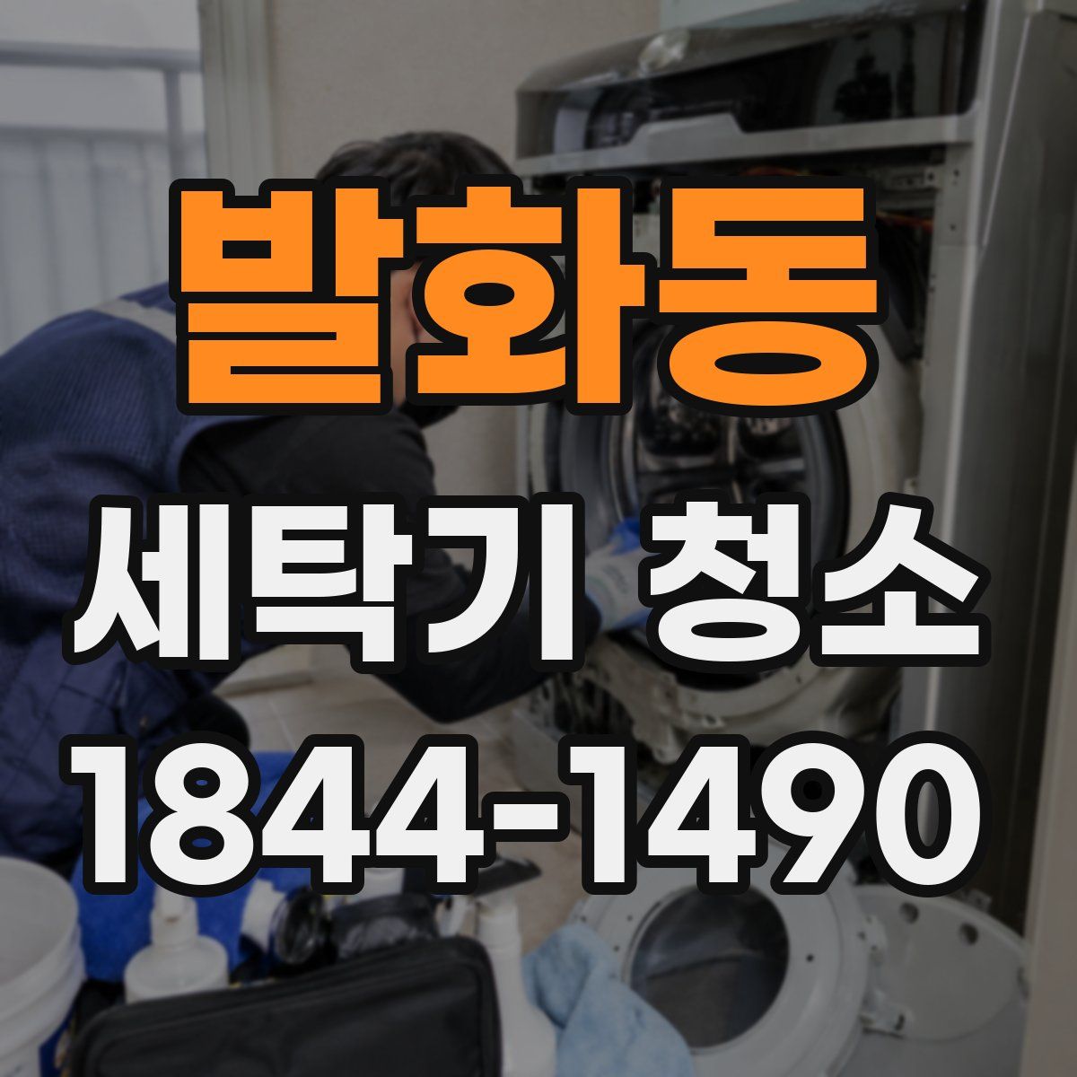 발화동 세탁기 청소