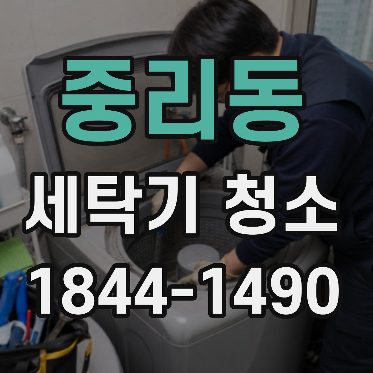중리동 세탁기 청소