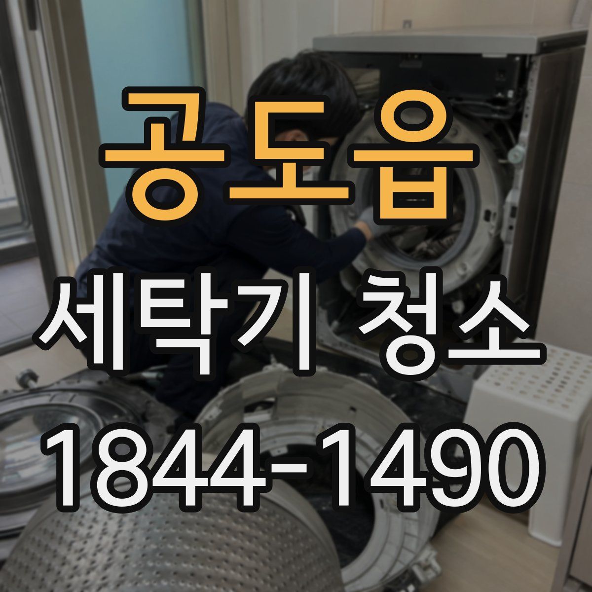 공도읍 세탁기 청소