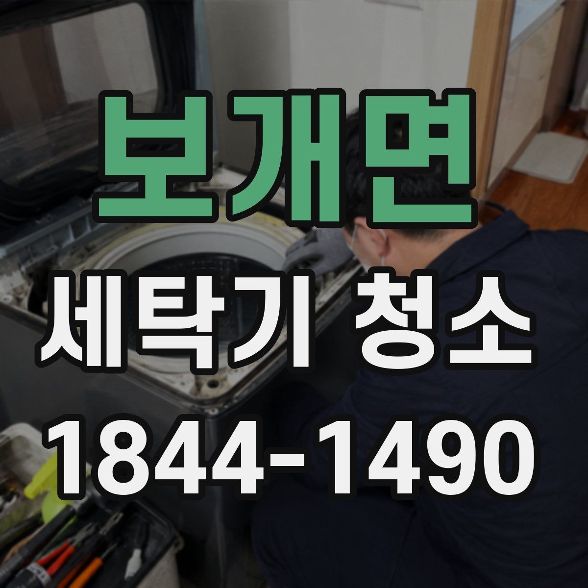 보개면 세탁기 청소 통돌이 모델의 세탁조의 안쪽 면 오염을 줄이는 관리