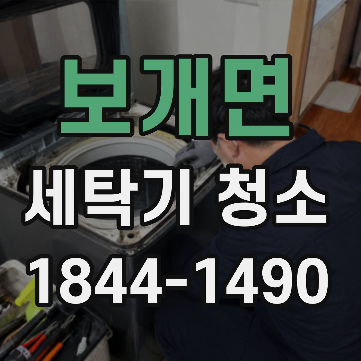 보개면 세탁기 청소