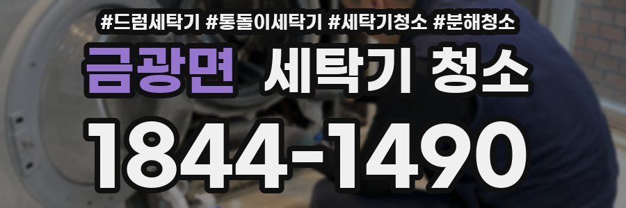 금광면 세탁기 청소