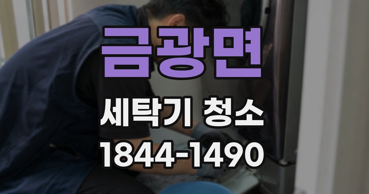 금광면 세탁기 청소