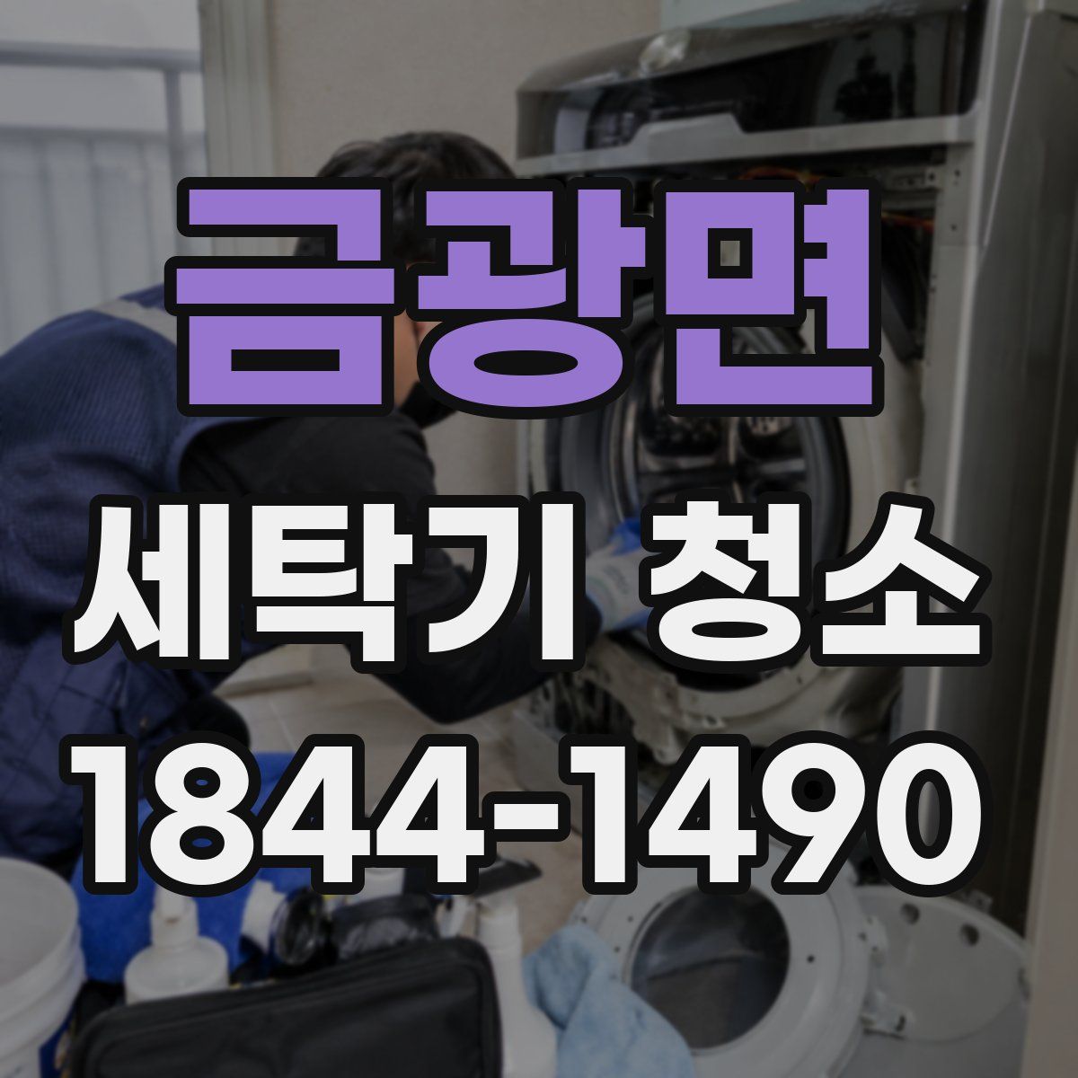 금광면 세탁기 청소