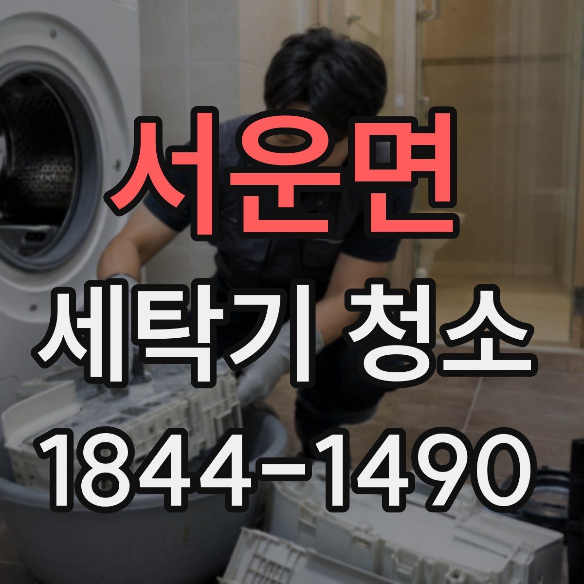 서운면 세탁기 청소