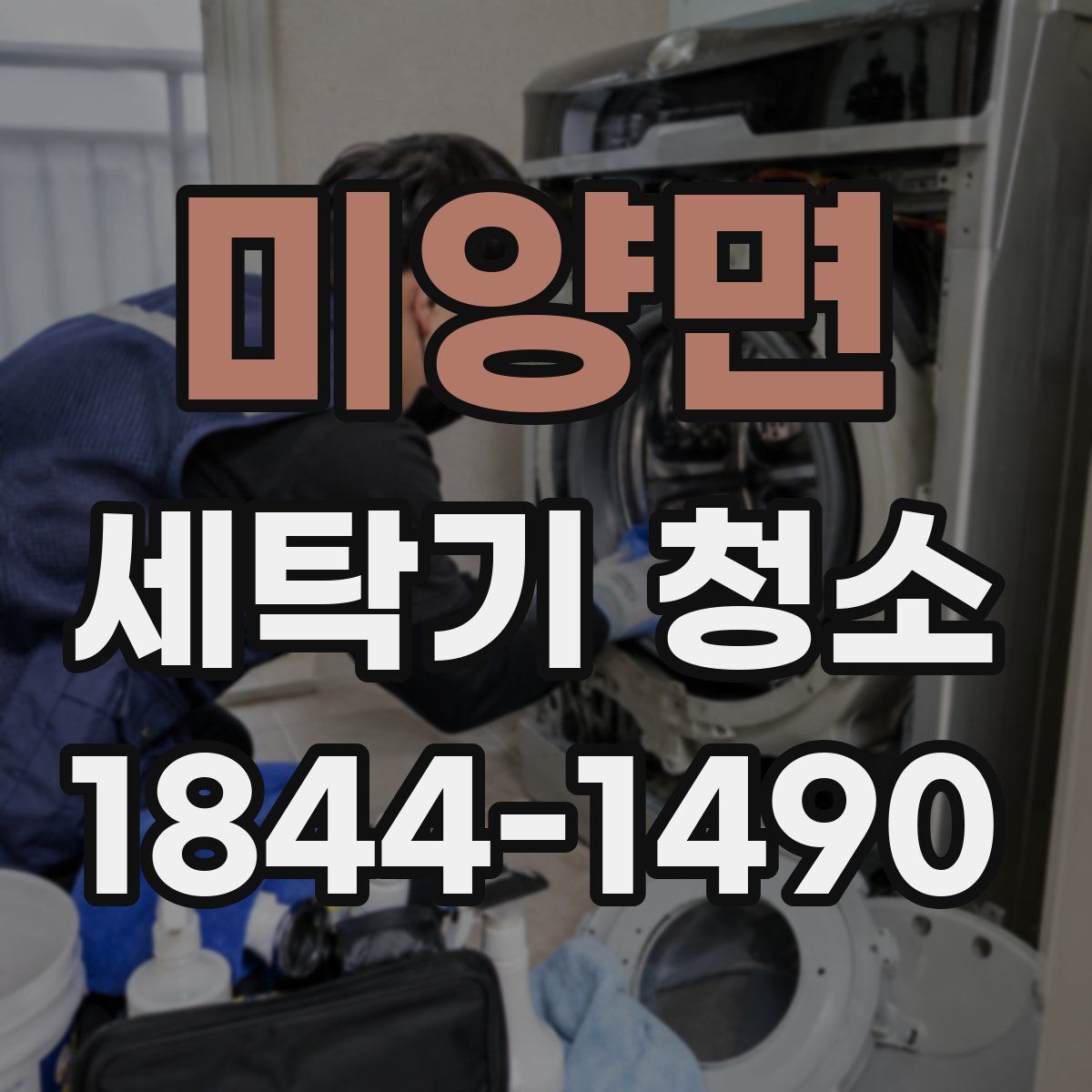미양면 세탁기 청소