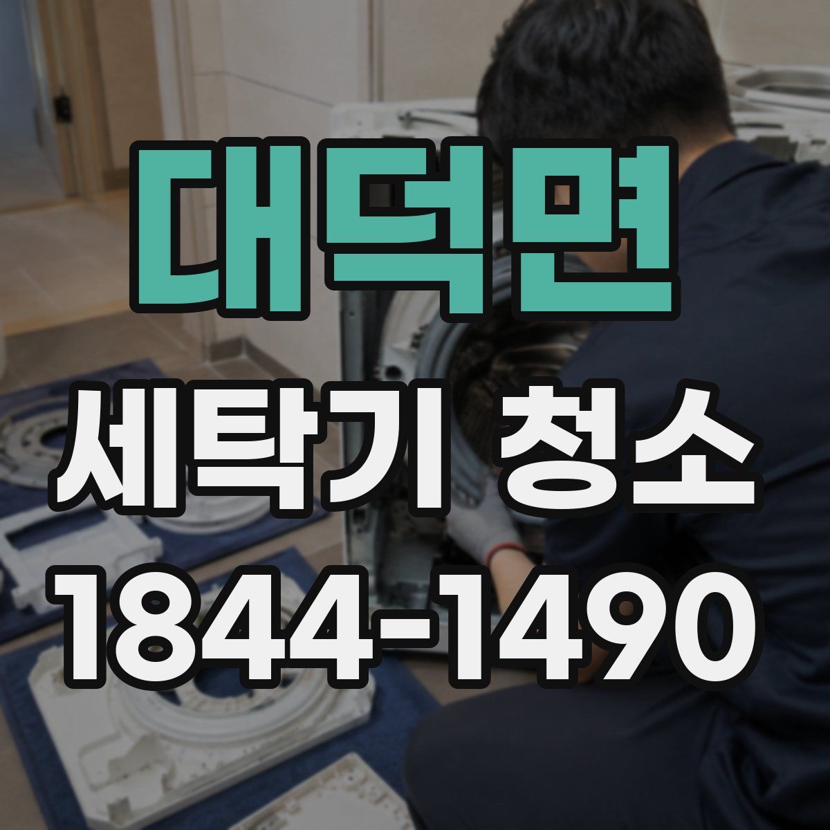 대덕면 세탁기 청소