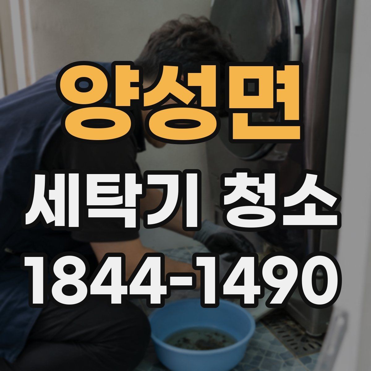 양성면 세탁기 청소 통돌이와 드럼에서 오염 쌓이는 방식 비교