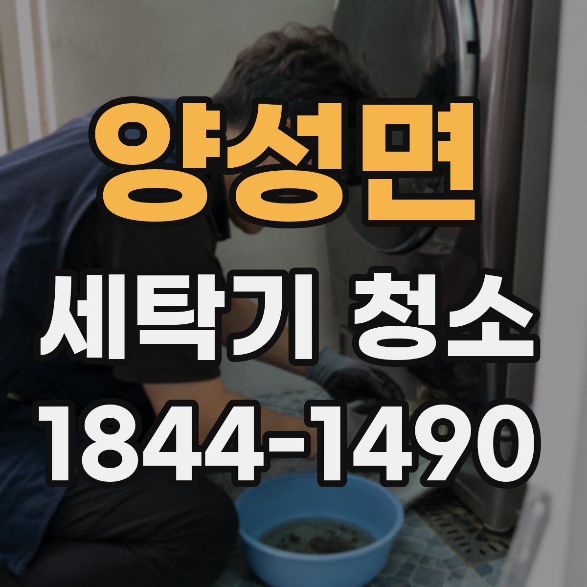 양성면 세탁기 청소