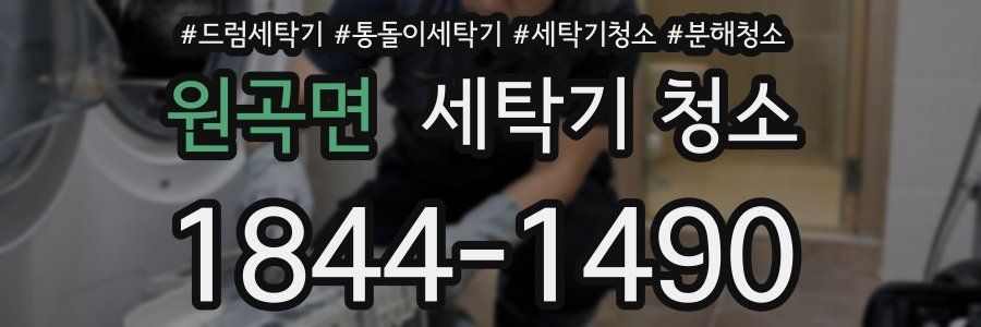 원곡면 세탁기 청소