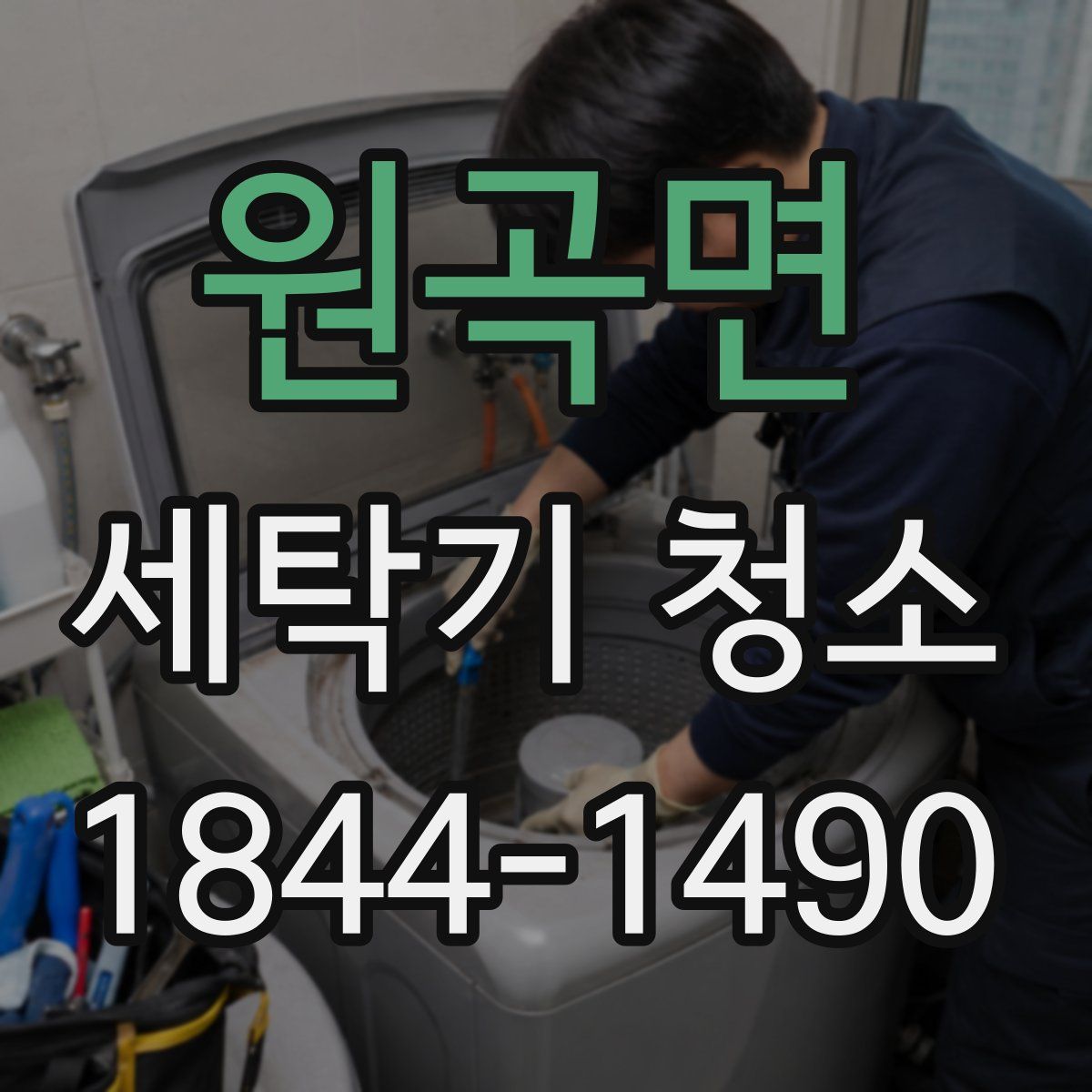 원곡면 세탁기 청소