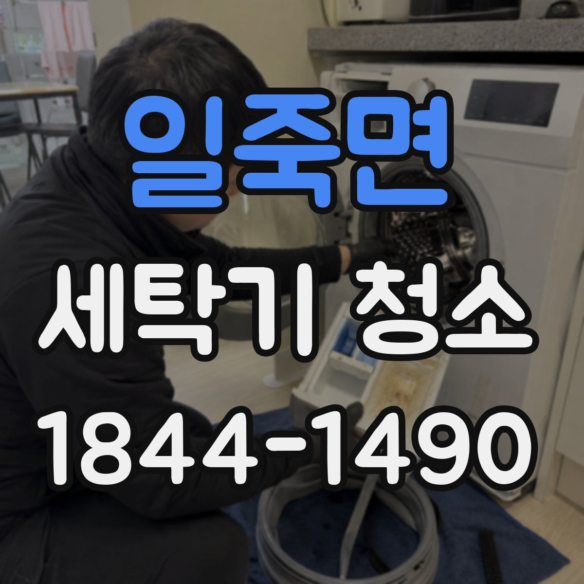 일죽면 세탁기 청소