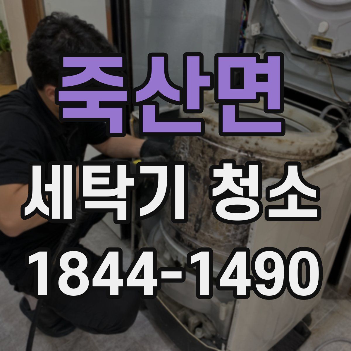 죽산면 세탁기 청소