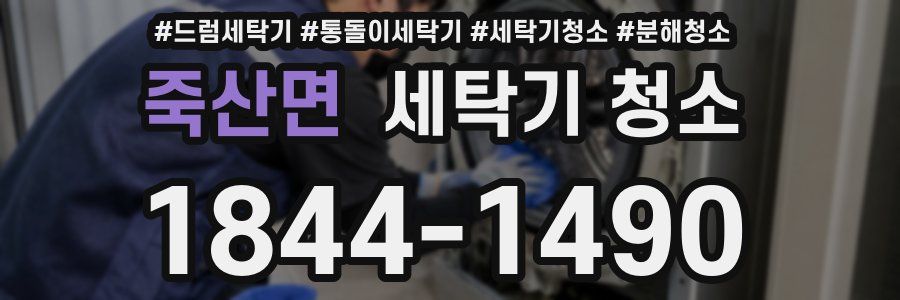 죽산면 세탁기 청소