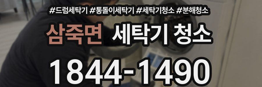 삼죽면 세탁기 청소