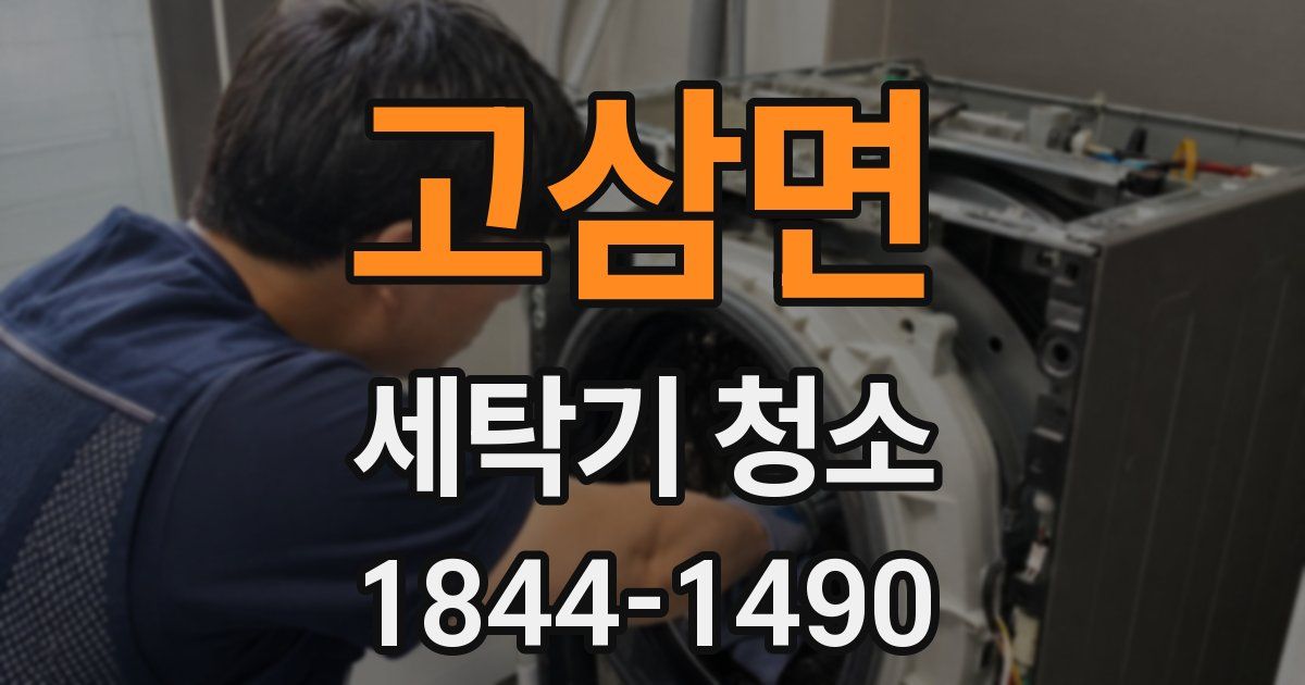고삼면 세탁기 청소