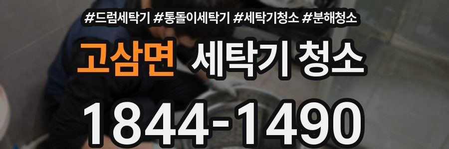고삼면 세탁기 청소