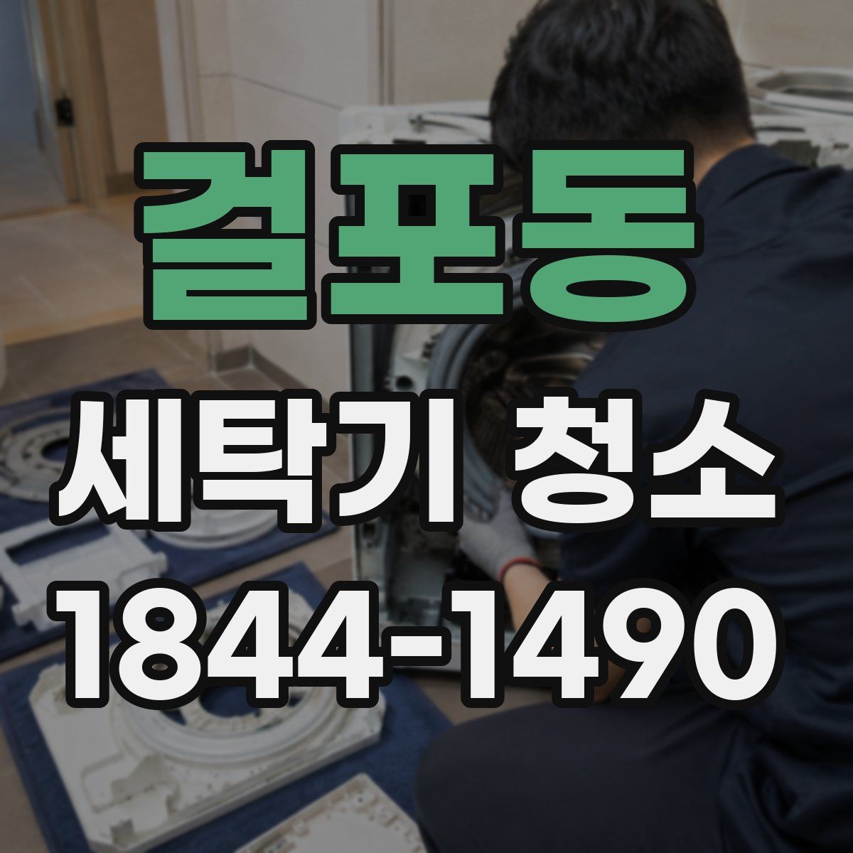 걸포동 세탁기 청소