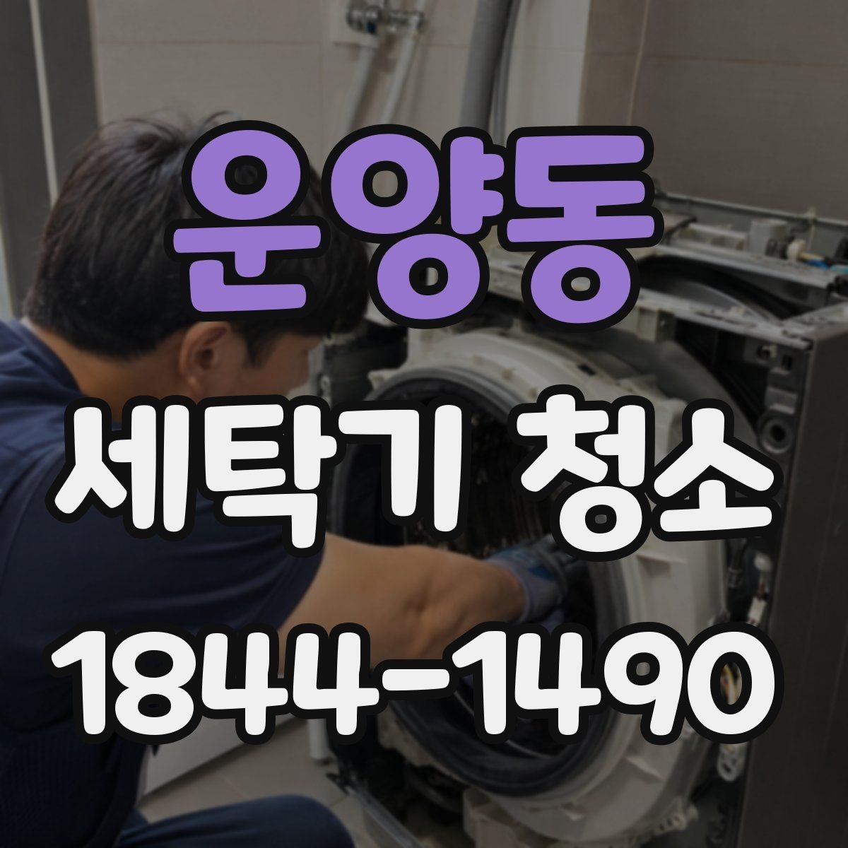 운양동 세탁기 청소 배수구 막힘이 악취로 이어지는 과정