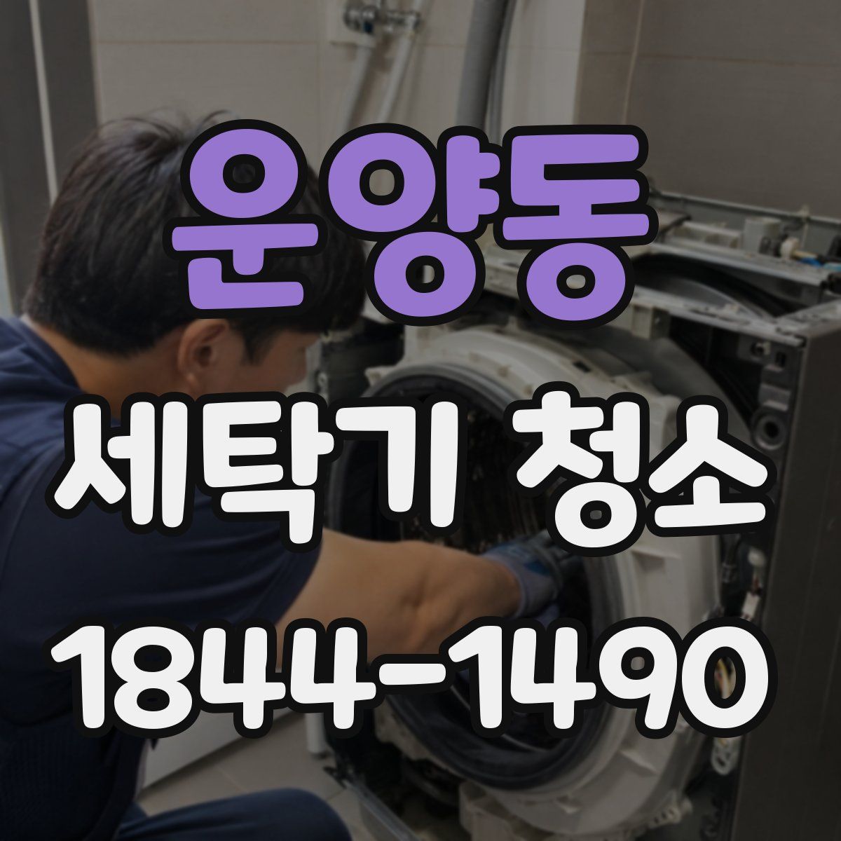 운양동 세탁기 청소