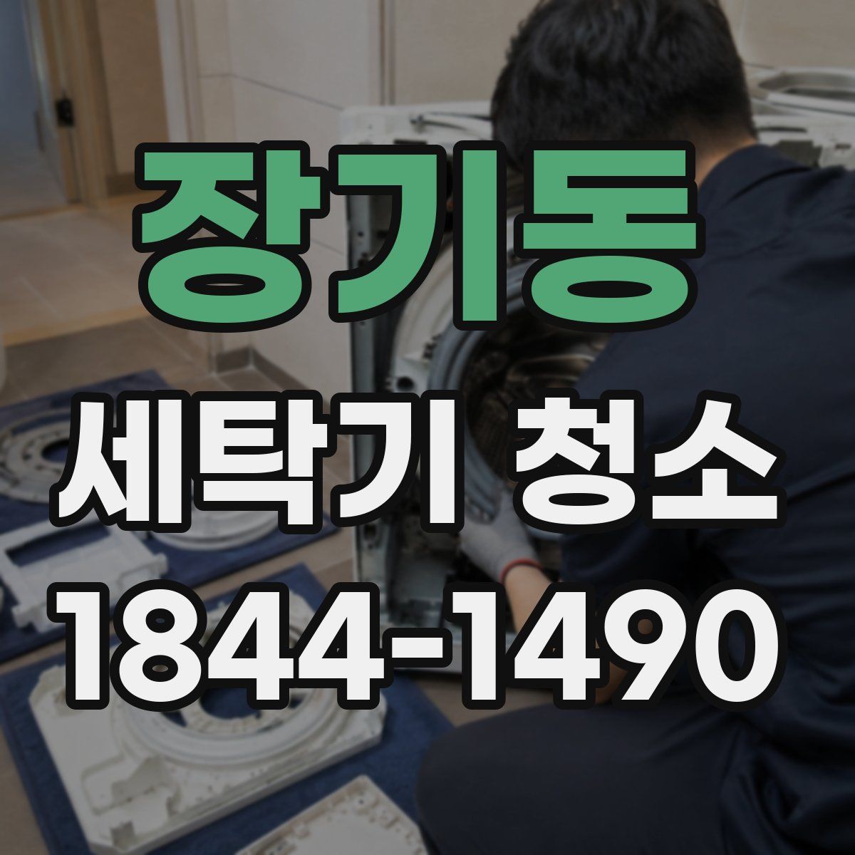 장기동 세탁기 청소