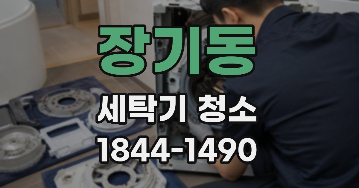 장기동 세탁기 청소
