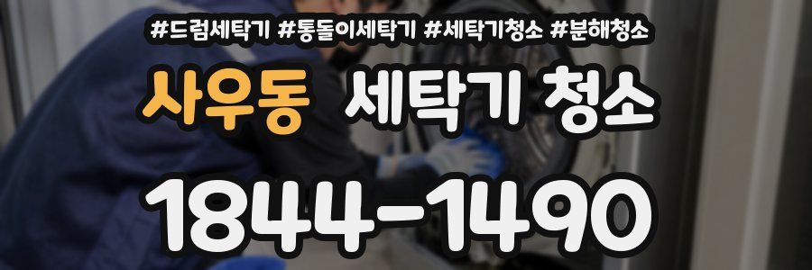 사우동 세탁기 청소