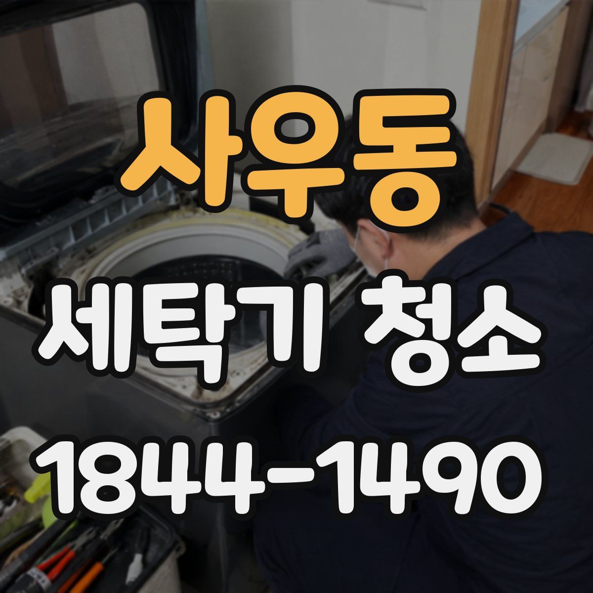 사우동 세탁기 청소
