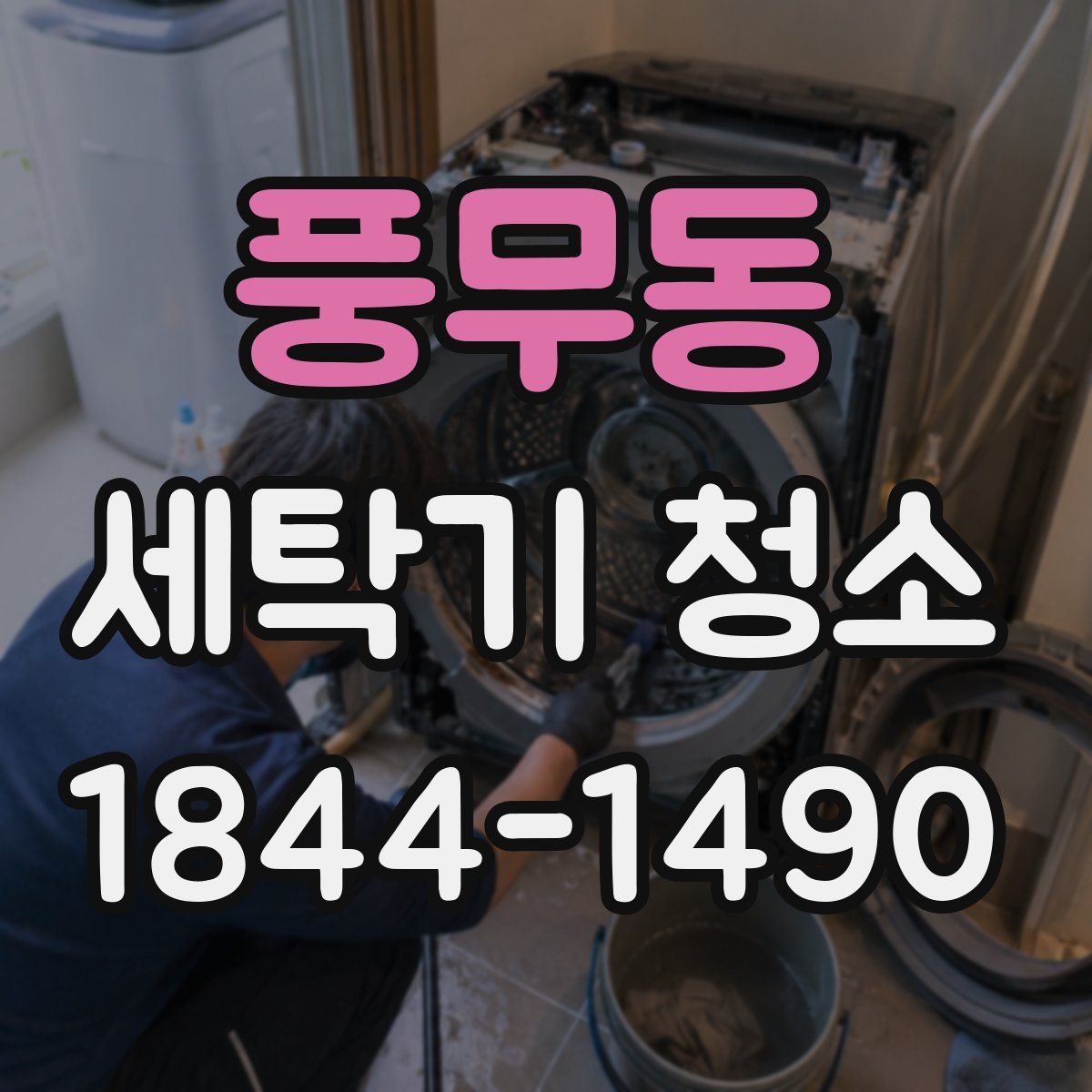 풍무동 세탁기 청소