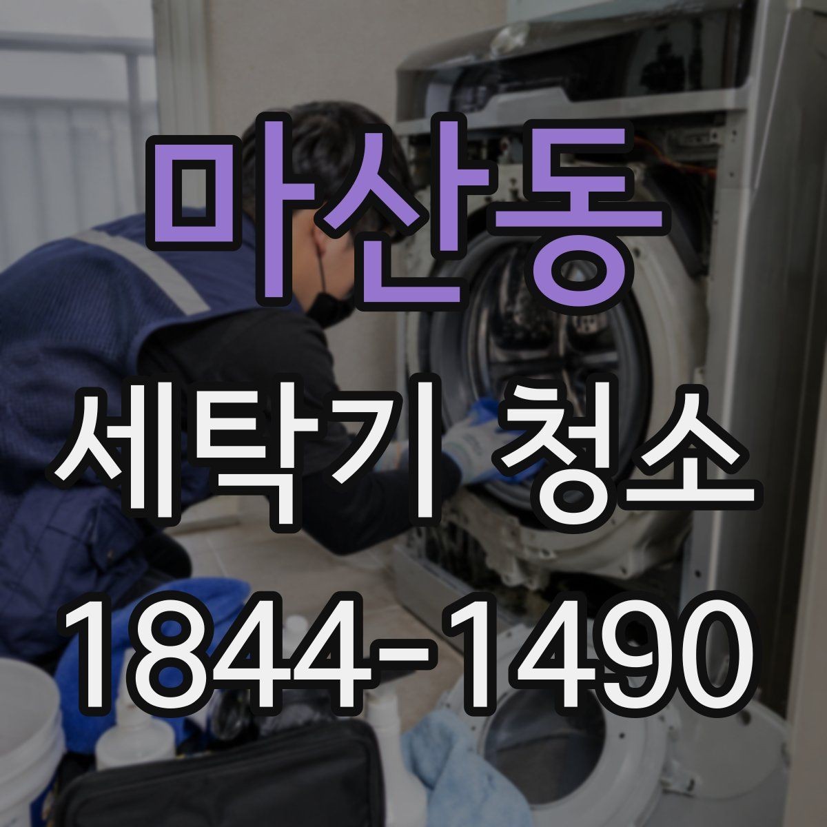 마산동 세탁기 청소 후 물빠짐 상태를 확인해야 하는 이유