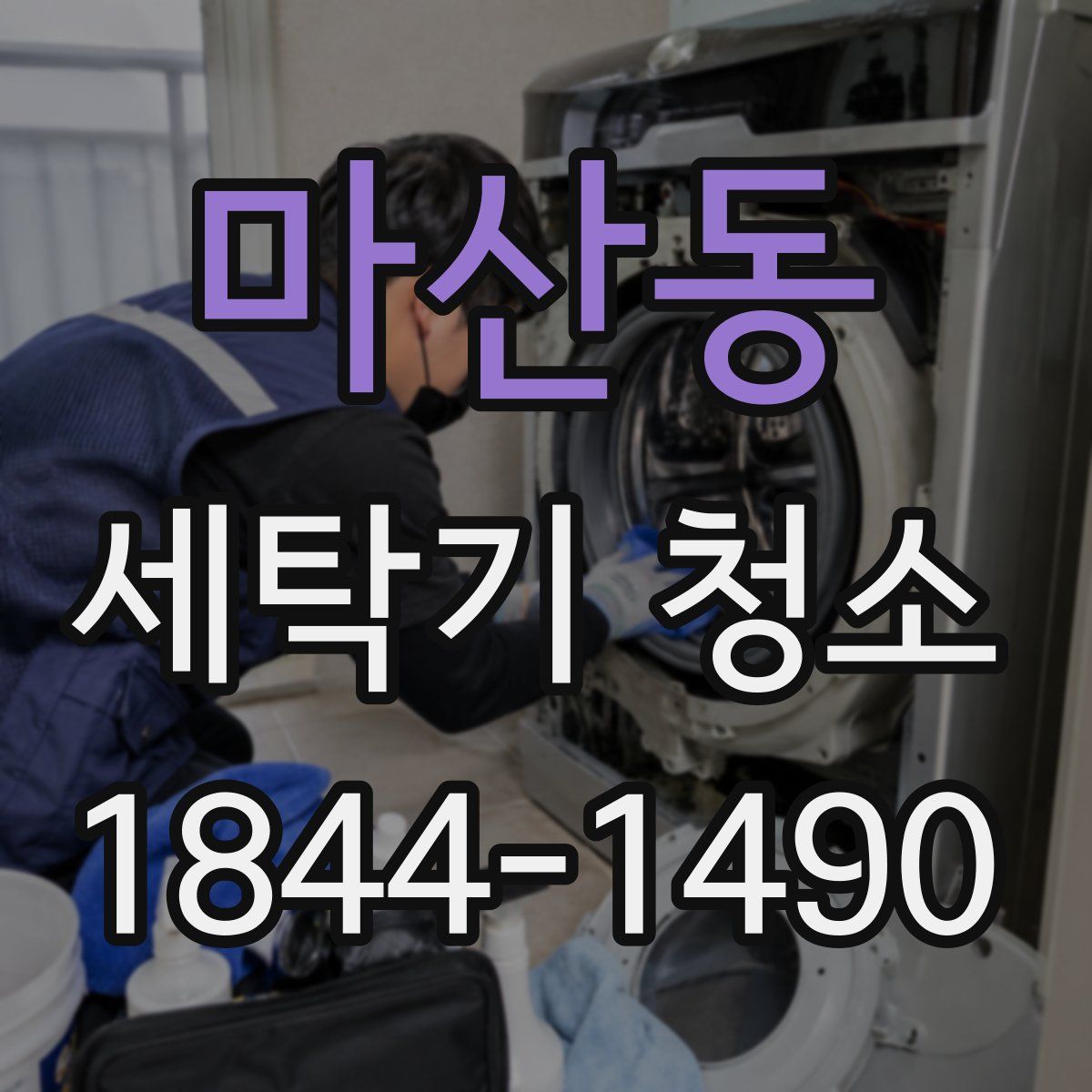 마산동 세탁기 청소