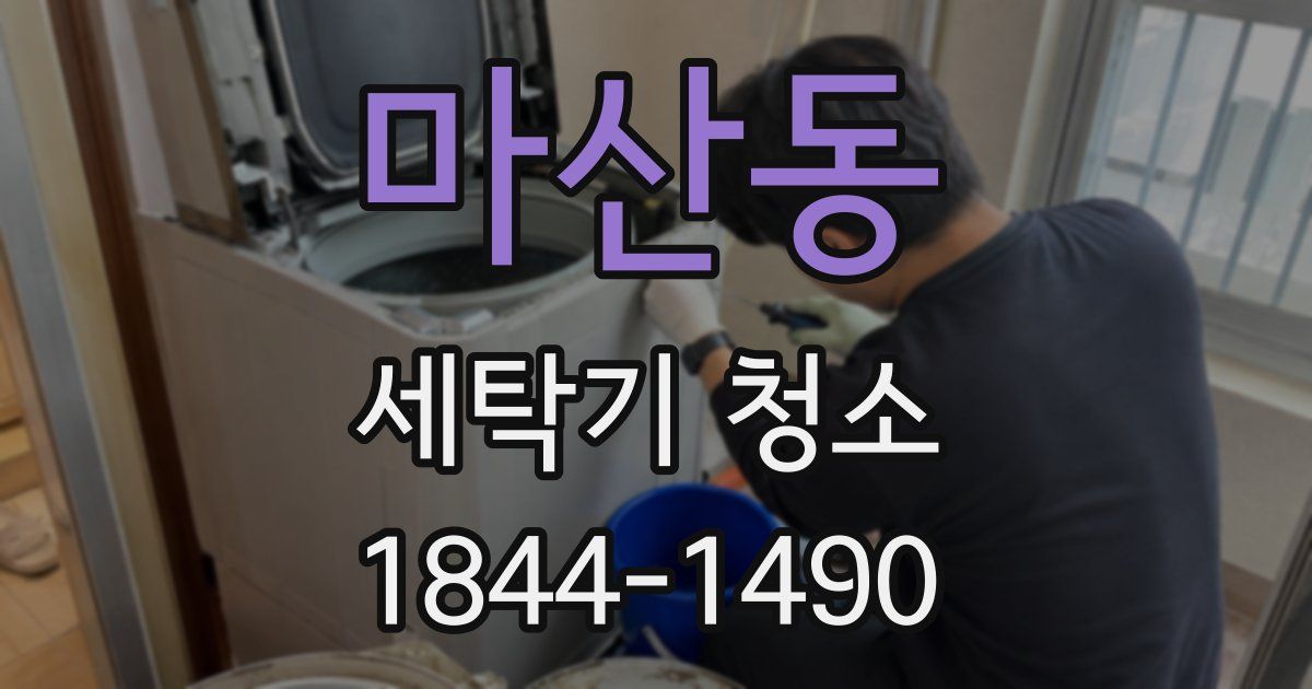 마산동 세탁기 청소