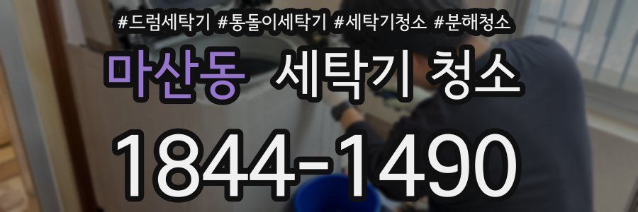 마산동 세탁기 청소