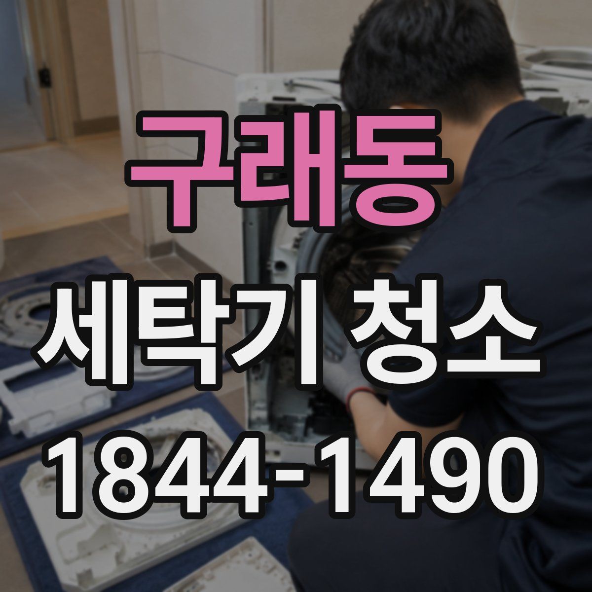 구래동 세탁기 청소