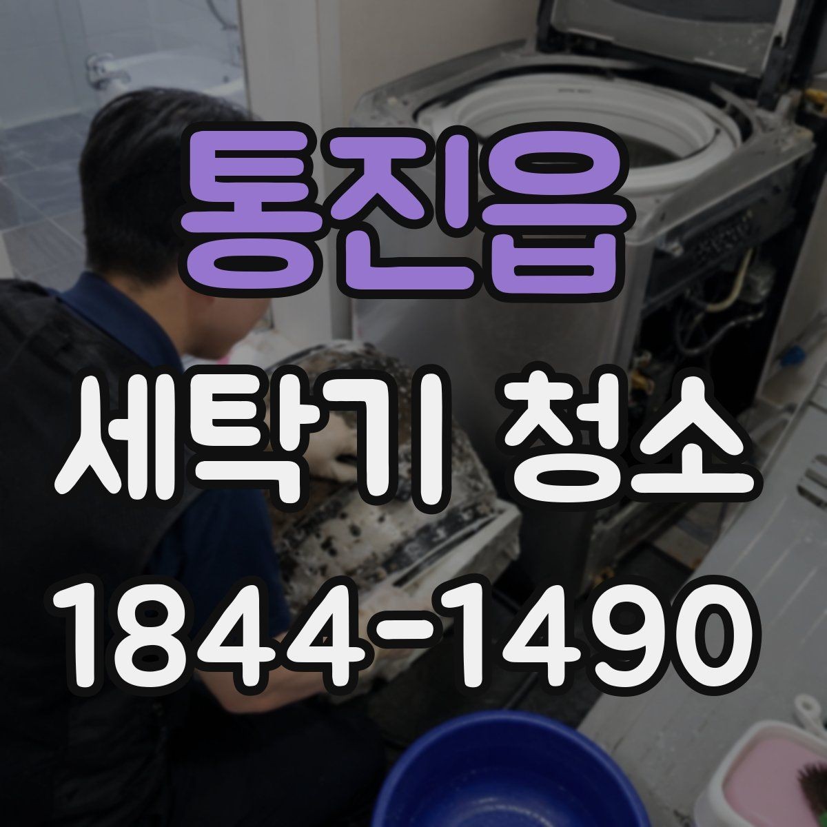 통진읍 세탁기 청소 가족 건강을 위해 챙길 위생 관리 핵심