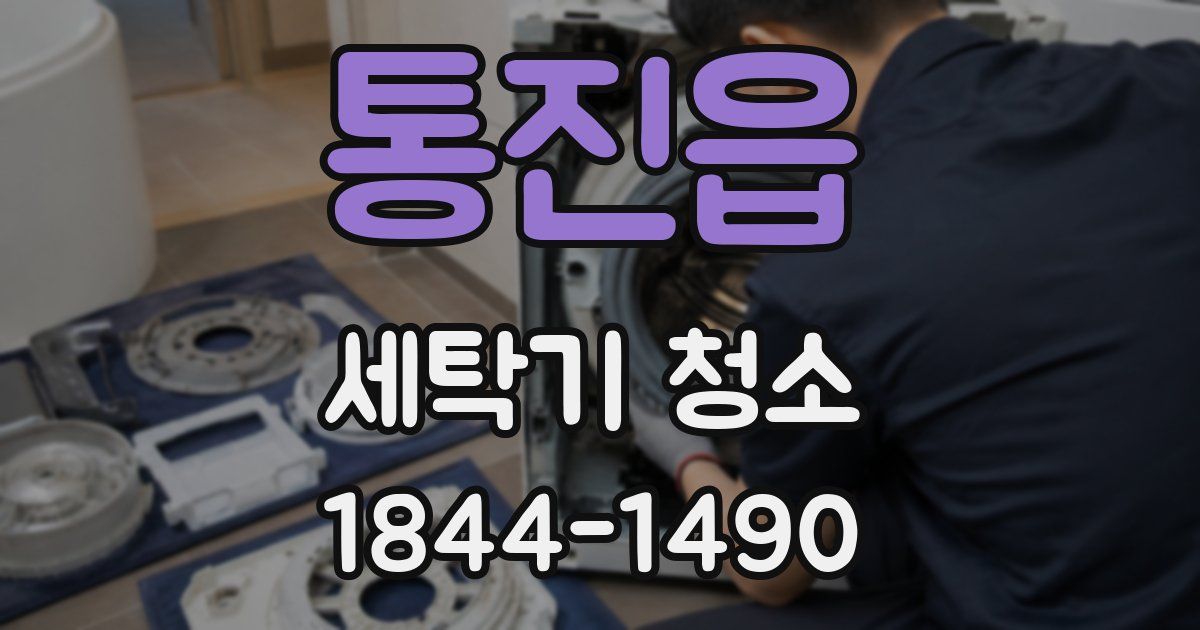 통진읍 세탁기 청소