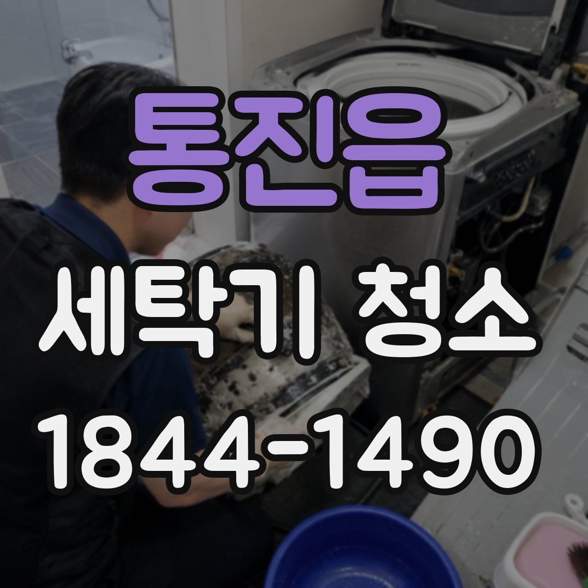 통진읍 세탁기 청소