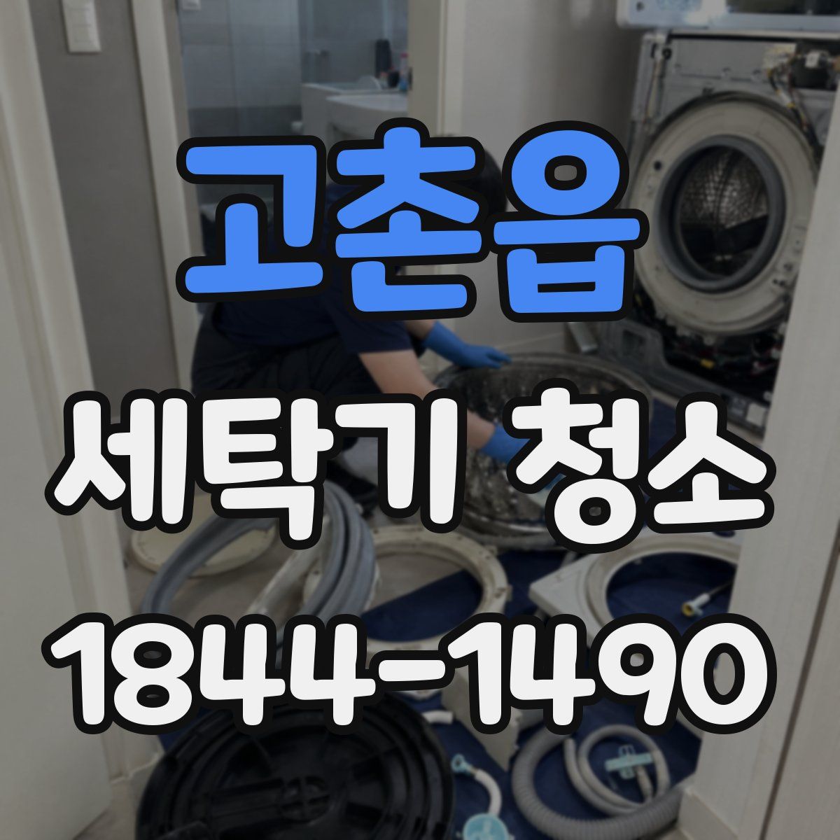 고촌읍 세탁기 청소