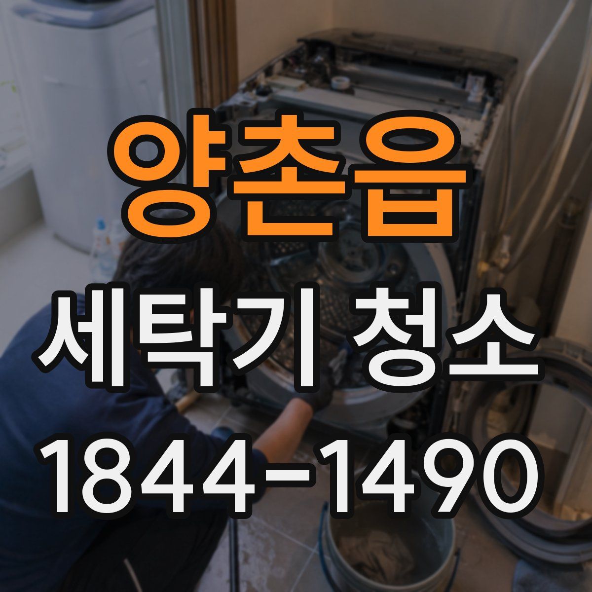 양촌읍 세탁기 청소