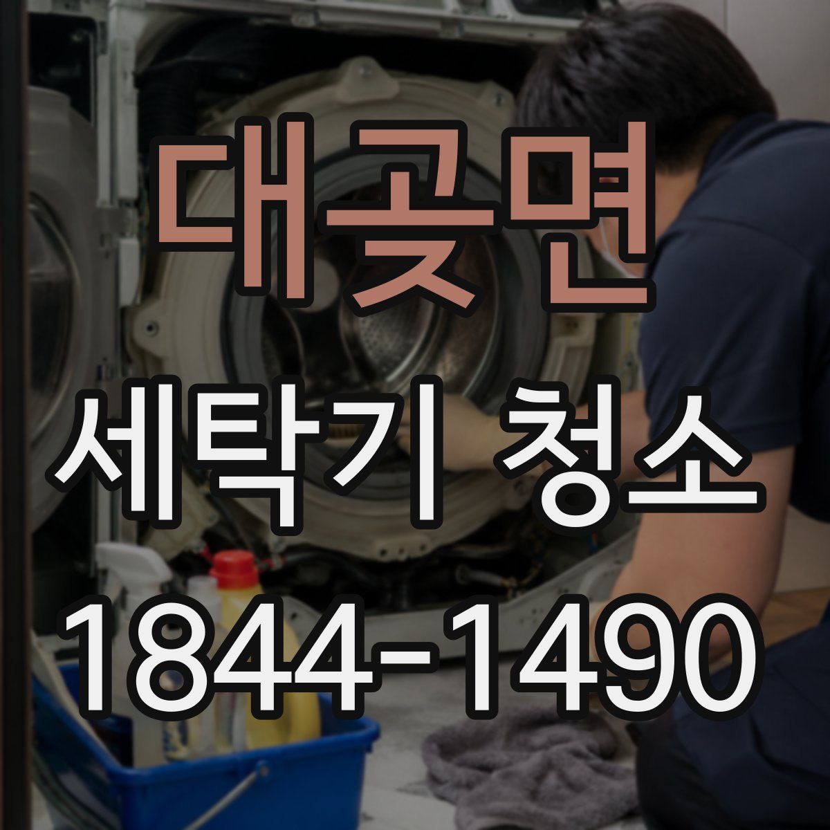 대곶면 세탁기 청소