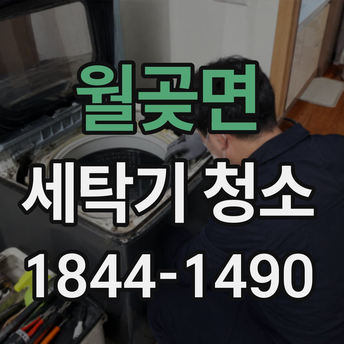 월곶면 세탁기 청소