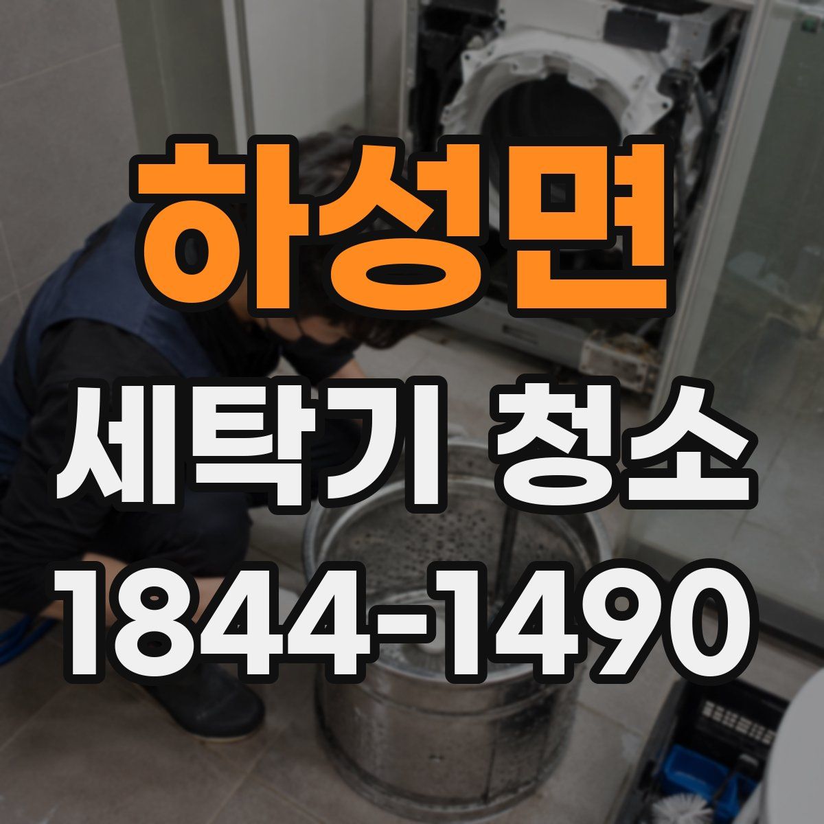 하성면 세탁기 청소