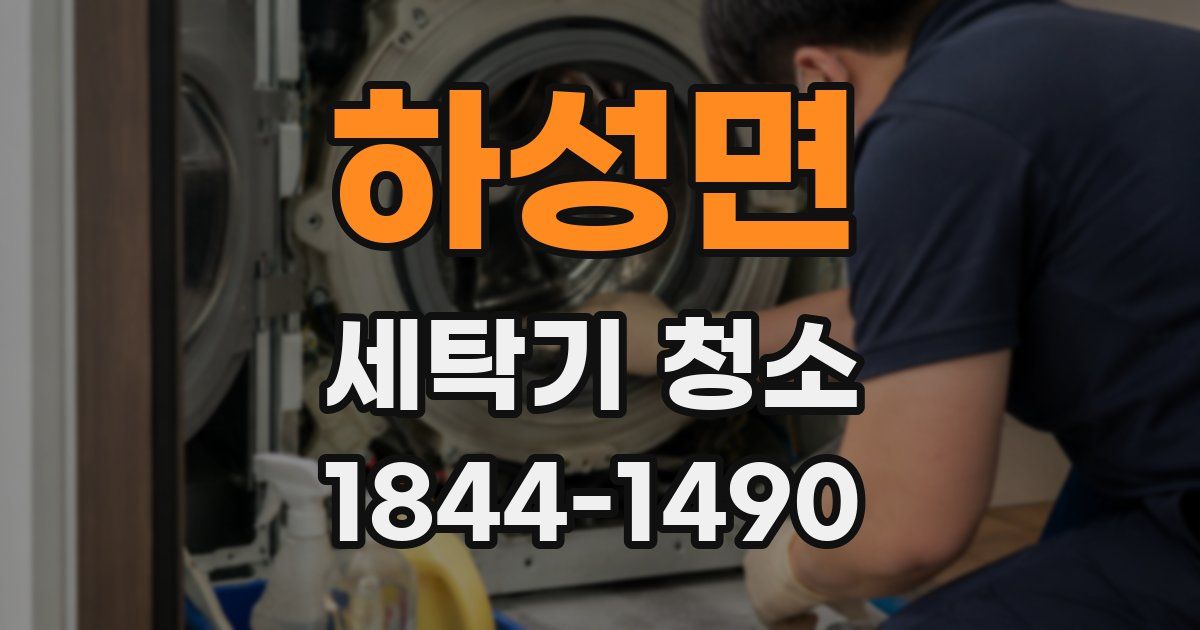 하성면 세탁기 청소